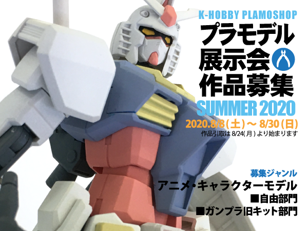 プラモデル展示会 2020年夏 開催決定|2020.9/1 up date
