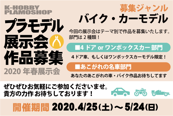 プラモデル展示会 2020年春