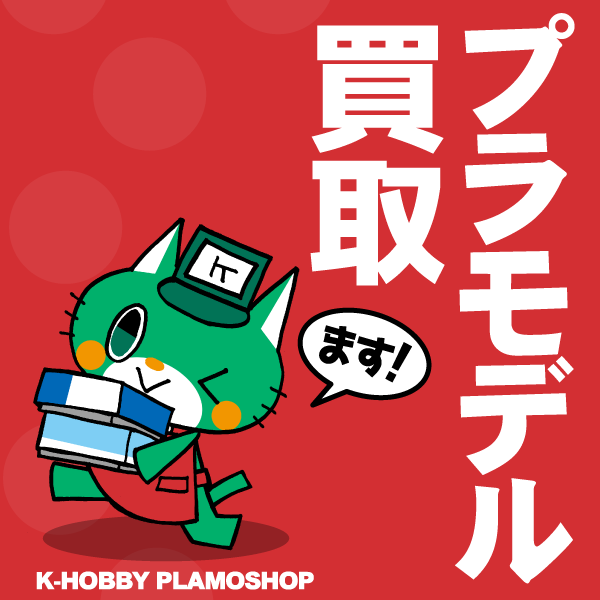 プラモデル買取