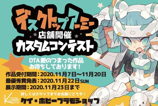 デスクトップアーミー店舗開催カスタムコンテスト|2020.9/30 up
