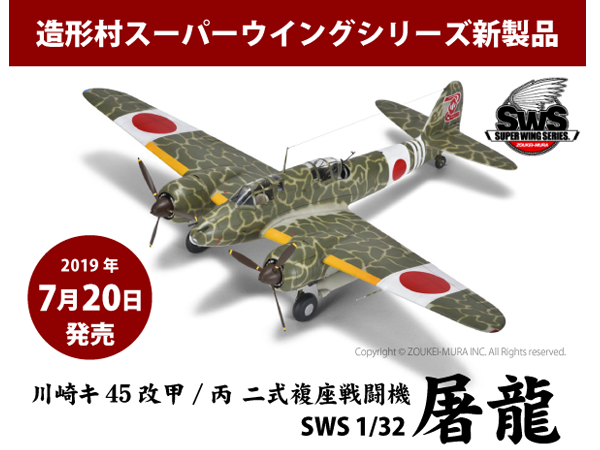J7W1 愛電 (Shiden) 1/32 スケール プラモデル 造形村